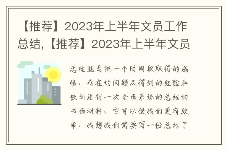 【推薦】2023年上半年文員工作總結,【推薦】2023年上半年文員工作總結范文