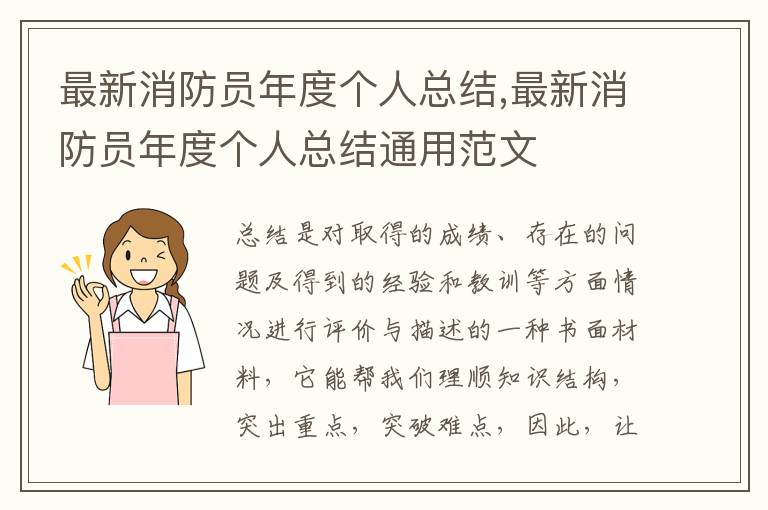 最新消防員年度個人總結,最新消防員年度個人總結通用范文