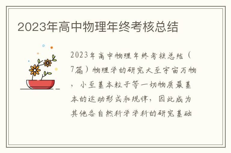 2023年高中物理年終考核總結