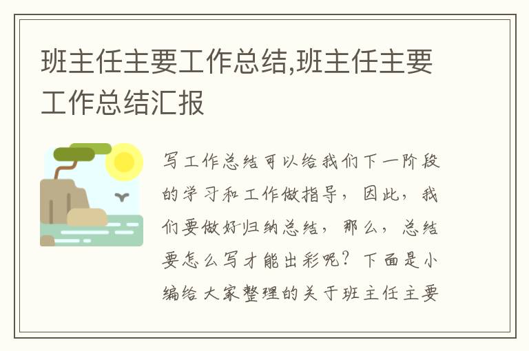 班主任主要工作總結,班主任主要工作總結匯報