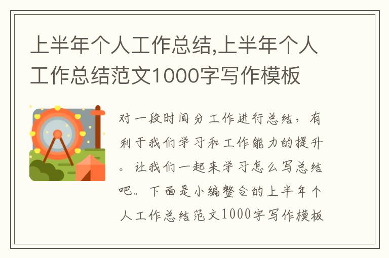 上半年個人工作總結,上半年個人工作總結范文1000字寫作模板