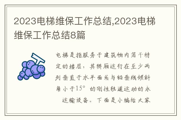 2023電梯維保工作總結,2023電梯維保工作總結8篇