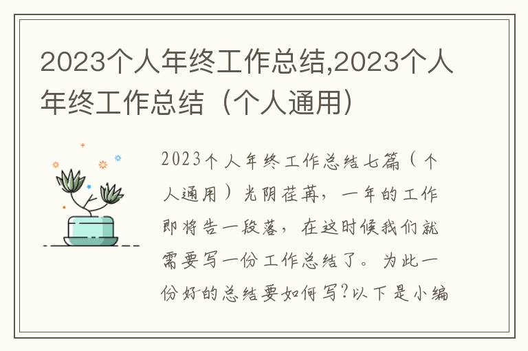 2023個(gè)人年終工作總結(jié),2023個(gè)人年終工作總結(jié)（個(gè)人通用）