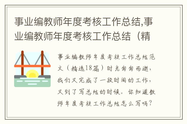 事業(yè)編教師年度考核工作總結(jié),事業(yè)編教師年度考核工作總結(jié)（精選18篇）