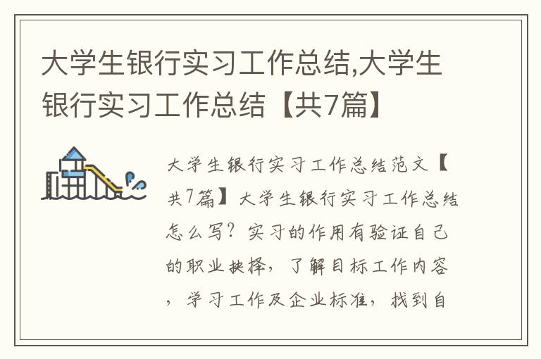 大學(xué)生銀行實習(xí)工作總結(jié),大學(xué)生銀行實習(xí)工作總結(jié)【共7篇】