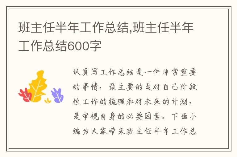 班主任半年工作總結(jié),班主任半年工作總結(jié)600字