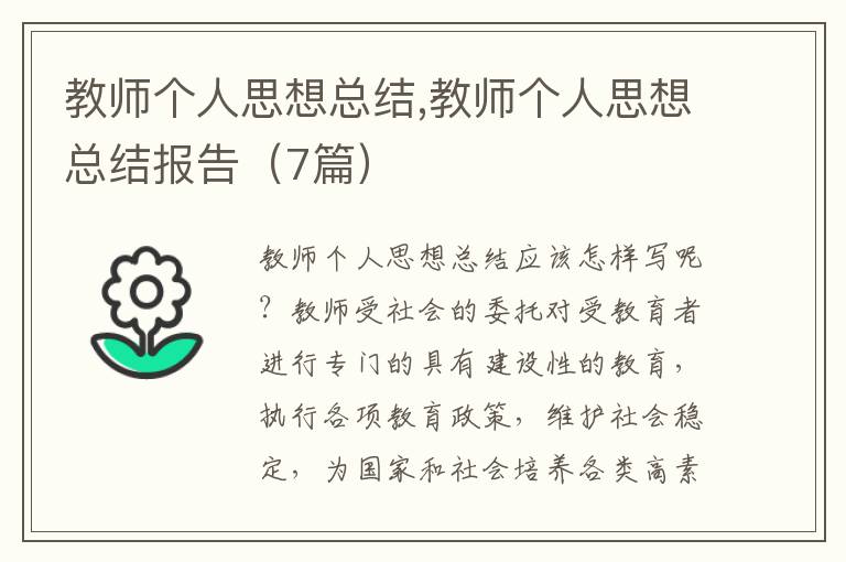 教師個(gè)人思想總結(jié),教師個(gè)人思想總結(jié)報(bào)告（7篇）