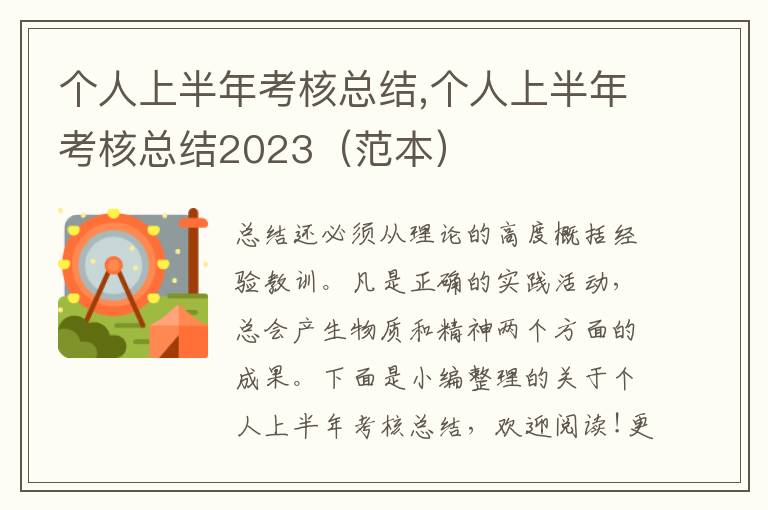 個人上半年考核總結(jié),個人上半年考核總結(jié)2023（范本）