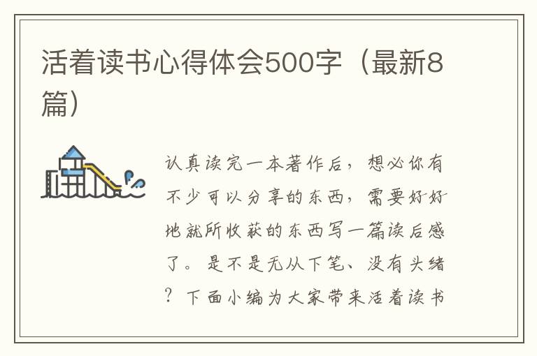 活著讀書心得體會500字（最新8篇）