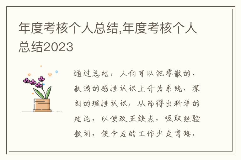 年度考核個(gè)人總結(jié),年度考核個(gè)人總結(jié)2023