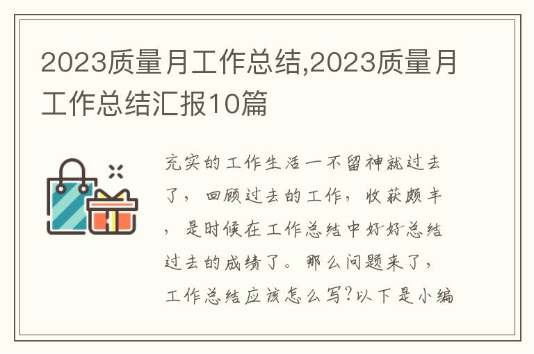 2023質(zhì)量月工作總結(jié),2023質(zhì)量月工作總結(jié)匯報10篇