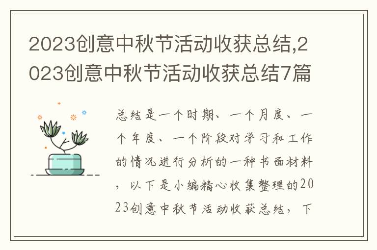 2023創(chuàng)意中秋節(jié)活動(dòng)收獲總結(jié),2023創(chuàng)意中秋節(jié)活動(dòng)收獲總結(jié)7篇