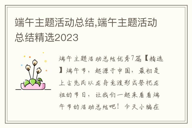 端午主題活動總結,端午主題活動總結精選2023