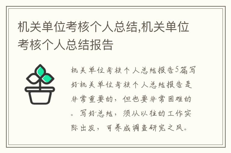 機關單位考核個人總結,機關單位考核個人總結報告