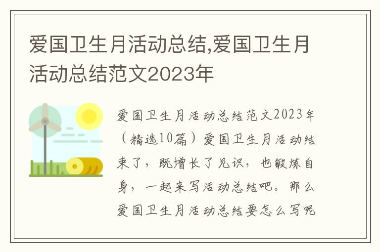 愛國衛生月活動總結,愛國衛生月活動總結范文2023年