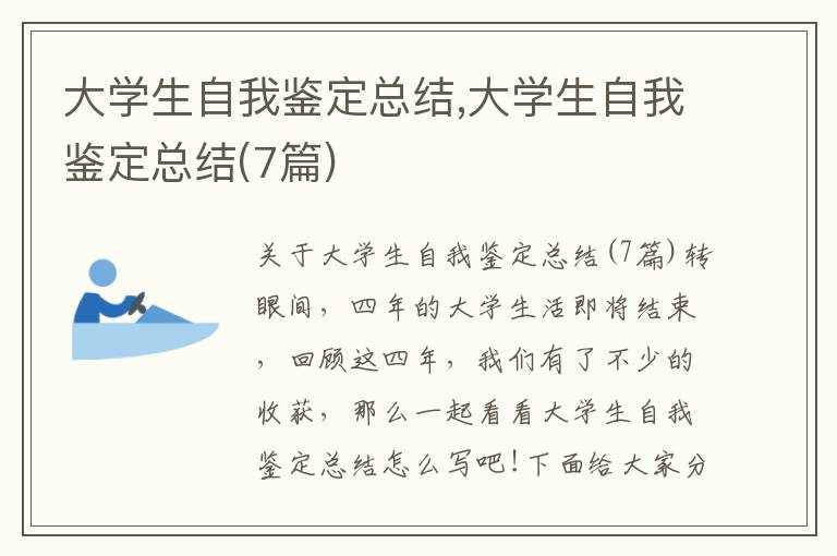 大學生自我鑒定總結,大學生自我鑒定總結(7篇)