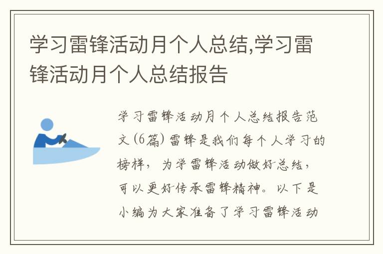 學習雷鋒活動月個人總結,學習雷鋒活動月個人總結報告