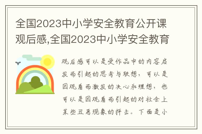 全國2023中小學安全教育公開課觀后感,全國2023中小學安全教育公開課觀后感心得【七篇】