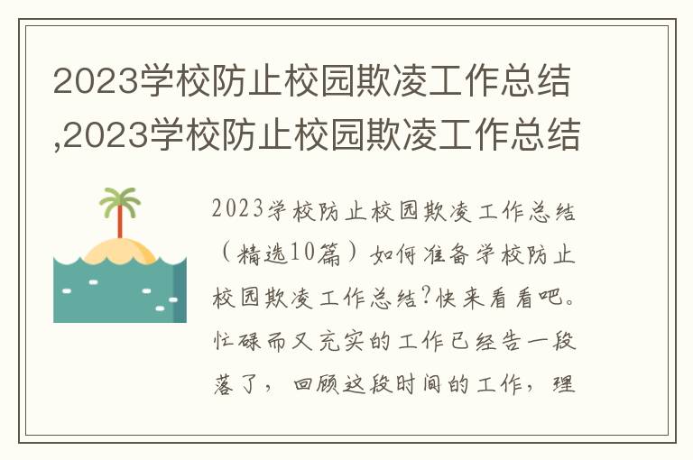 2023學校防止校園欺凌工作總結,2023學校防止校園欺凌工作總結10篇