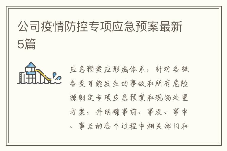 公司疫情防控專項應急預案最新5篇