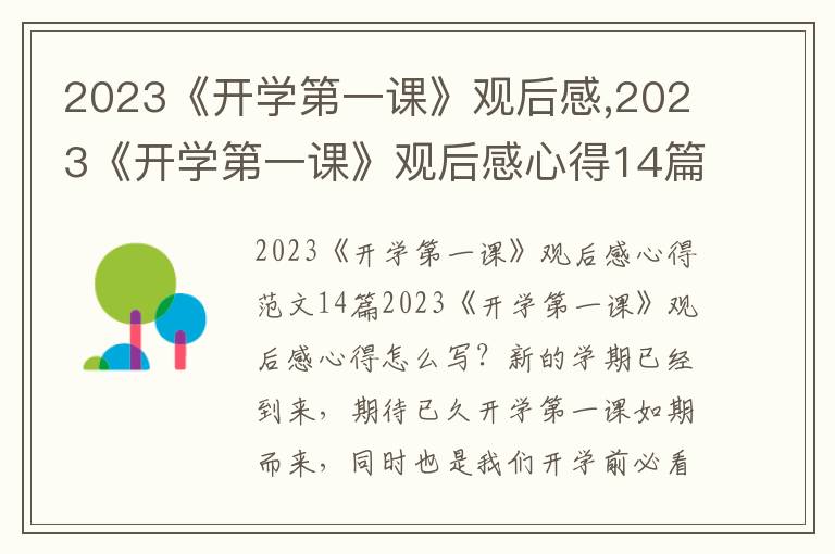 2023《開學第一課》觀后感,2023《開學第一課》觀后感心得14篇