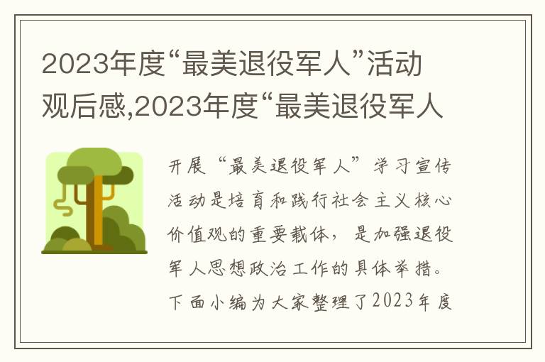 2023年度“最美退役軍人”活動觀后感,2023年度“最美退役軍人”活動觀后感心得8篇