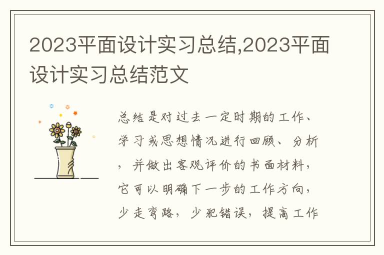 2023平面設計實習總結,2023平面設計實習總結范文