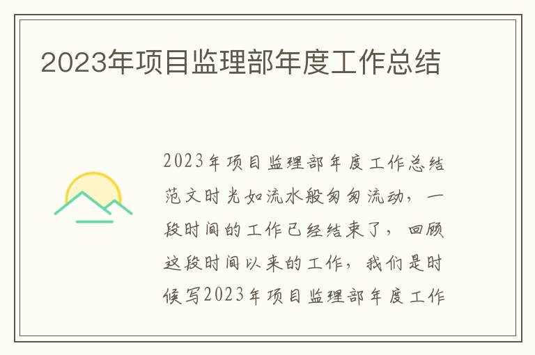 2023年項目監理部年度工作總結