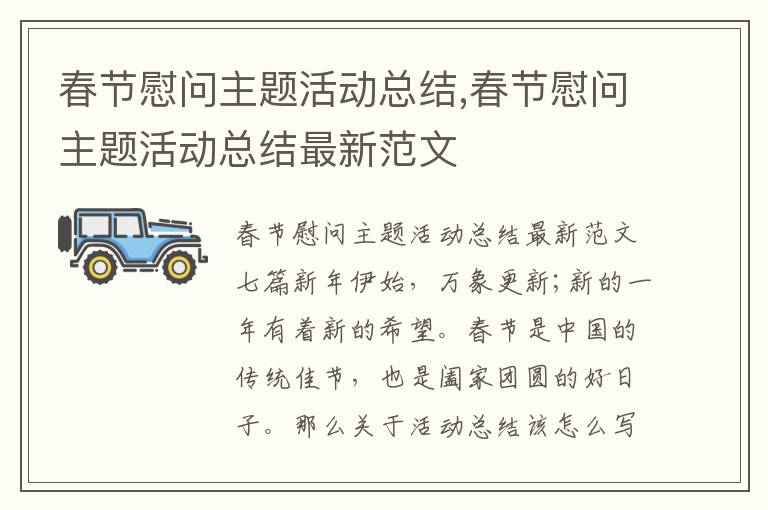 春節慰問主題活動總結,春節慰問主題活動總結最新范文