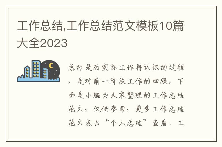 工作總結(jié),工作總結(jié)范文模板10篇大全2023