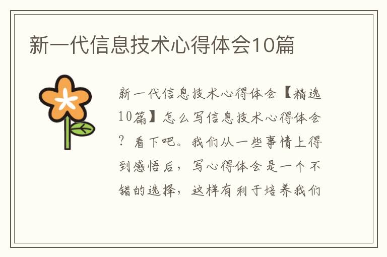 新一代信息技術(shù)心得體會10篇