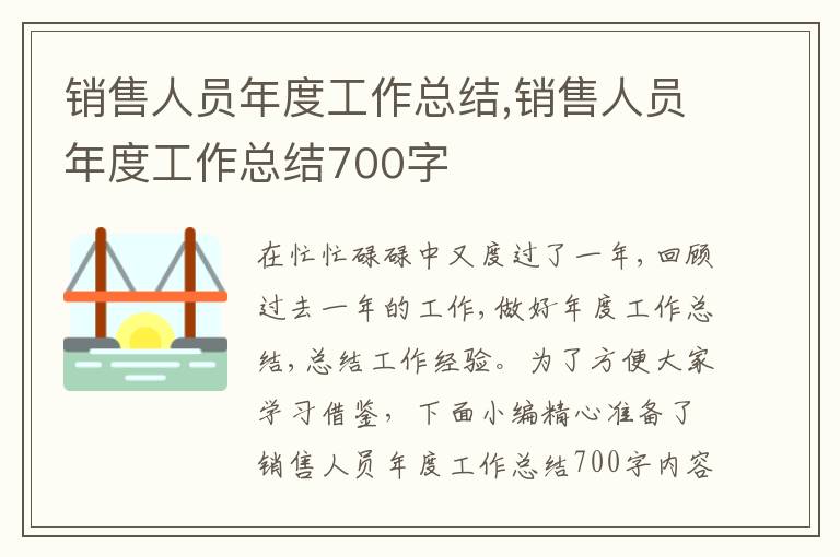 銷售人員年度工作總結(jié),銷售人員年度工作總結(jié)700字