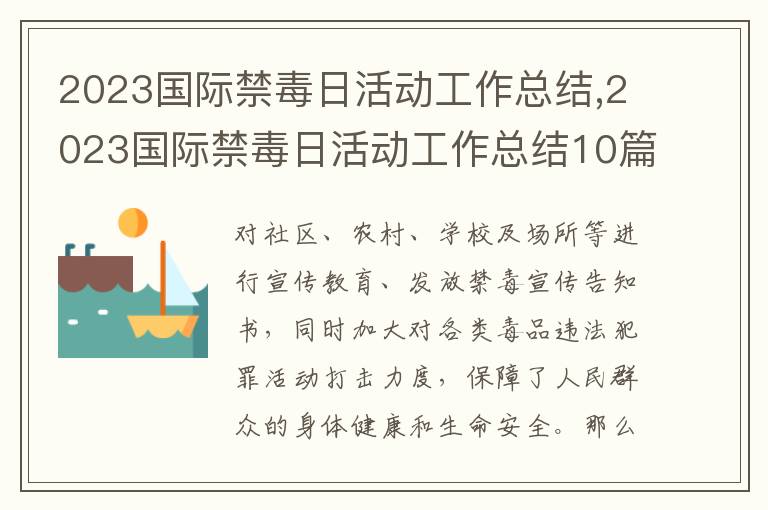 2023國際禁毒日活動工作總結(jié),2023國際禁毒日活動工作總結(jié)10篇