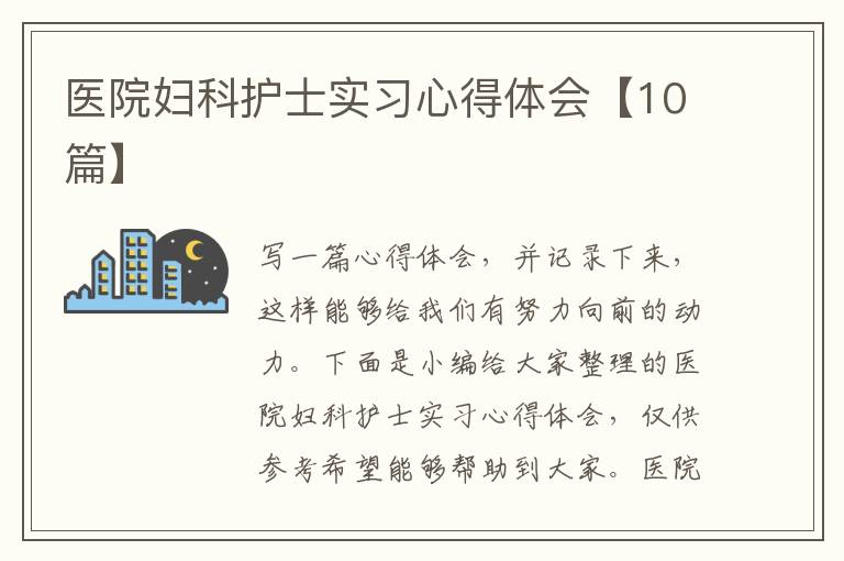 醫(yī)院婦科護士實習心得體會【10篇】