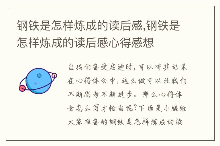 鋼鐵是怎樣煉成的讀后感,鋼鐵是怎樣煉成的讀后感心得感想