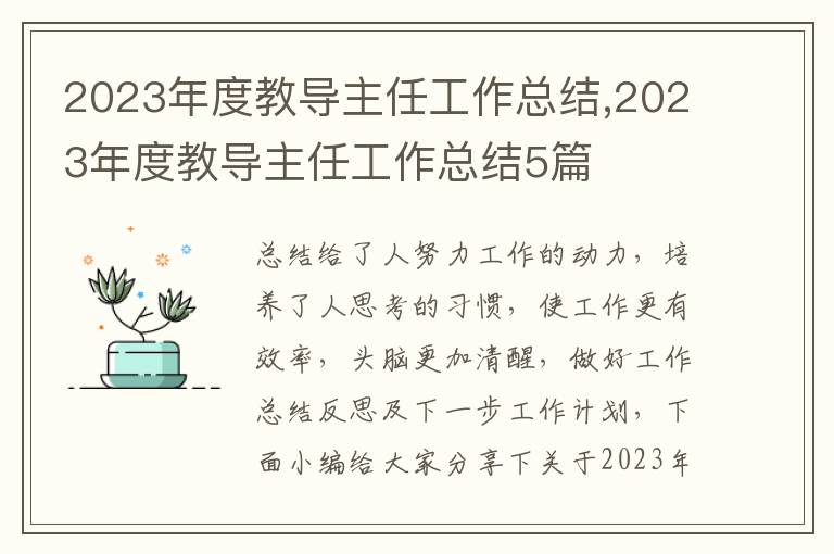 2023年度教導(dǎo)主任工作總結(jié),2023年度教導(dǎo)主任工作總結(jié)5篇