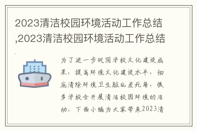 2023清潔校園環(huán)境活動工作總結(jié),2023清潔校園環(huán)境活動工作總結(jié)（5篇）