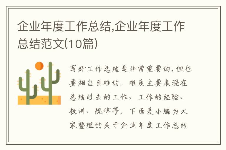 企業(yè)年度工作總結,企業(yè)年度工作總結范文(10篇)