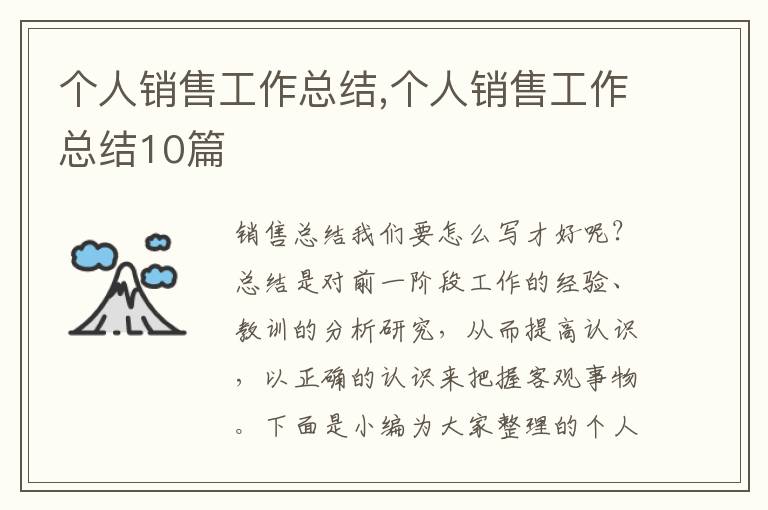 個(gè)人銷售工作總結(jié),個(gè)人銷售工作總結(jié)10篇