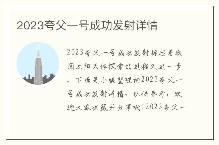 2023夸父一號成功發(fā)射詳情