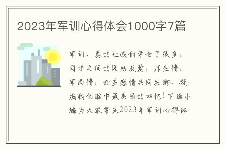 2023年軍訓(xùn)心得體會1000字7篇