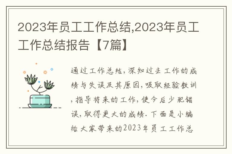 2023年員工工作總結(jié),2023年員工工作總結(jié)報(bào)告【7篇】