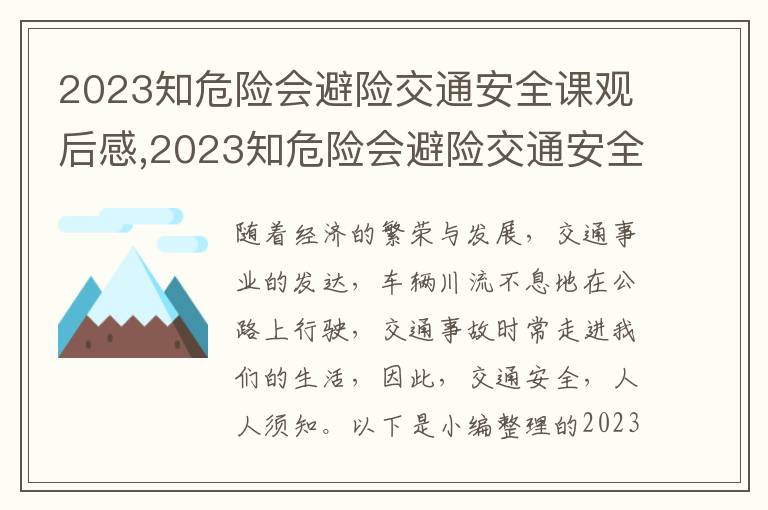 2023知危險會避險交通安全課觀后感,2023知危險會避險交通安全課觀后感心得體會（10篇）