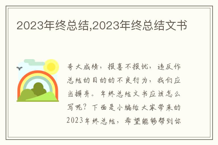 2023年終總結(jié),2023年終總結(jié)文書