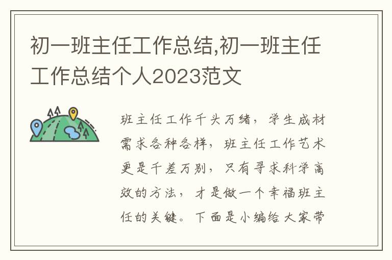 初一班主任工作總結(jié),初一班主任工作總結(jié)個人2023范文