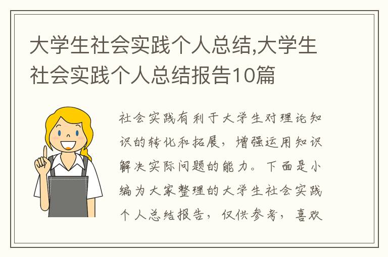 大學生社會實踐個人總結(jié),大學生社會實踐個人總結(jié)報告10篇