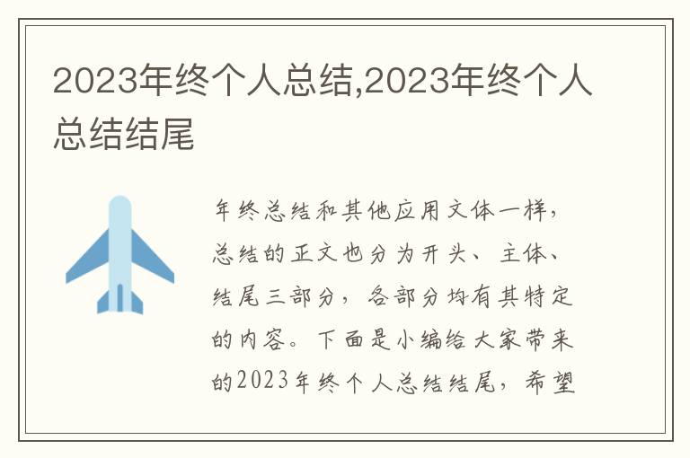 2023年終個人總結(jié),2023年終個人總結(jié)結(jié)尾