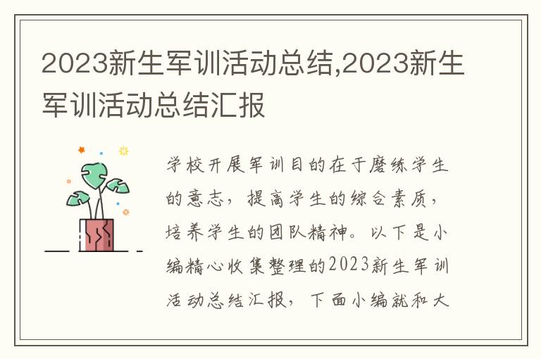 2023新生軍訓(xùn)活動(dòng)總結(jié),2023新生軍訓(xùn)活動(dòng)總結(jié)匯報(bào)