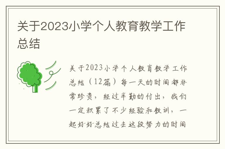 關(guān)于2023小學(xué)個(gè)人教育教學(xué)工作總結(jié)