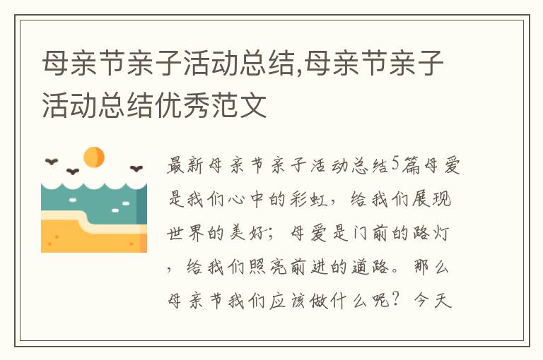 母親節親子活動總結,母親節親子活動總結優秀范文